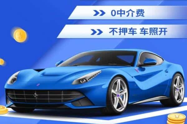 巴中抵押汽车贷款