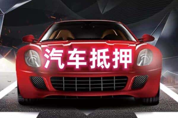 巴中二手车抵押
