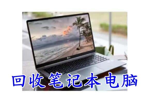 巴中回收笔记本